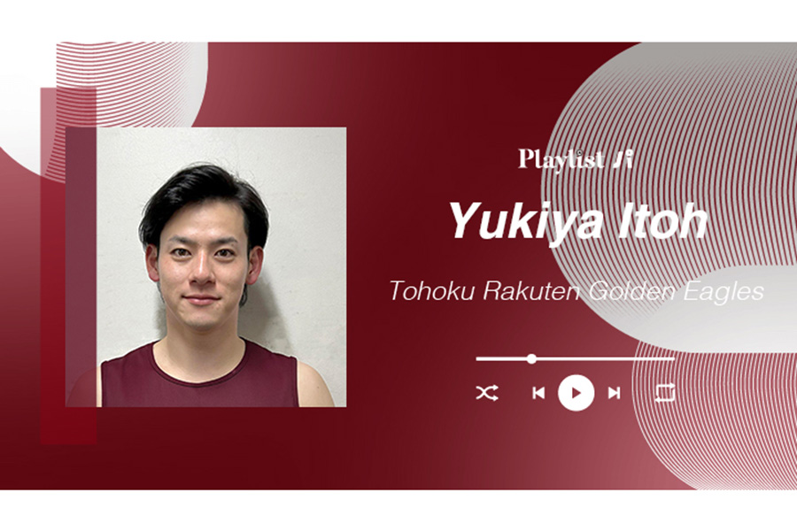 楽天・伊藤裕季也が厳選した5曲を紹介 【写真：PLM】