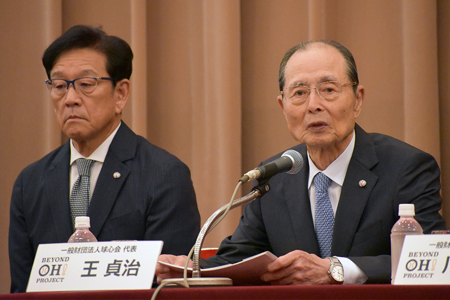 「一般財団法人球心会」設立会見に臨んだ王貞治氏（右）と栗山英樹氏【写真：編集部】