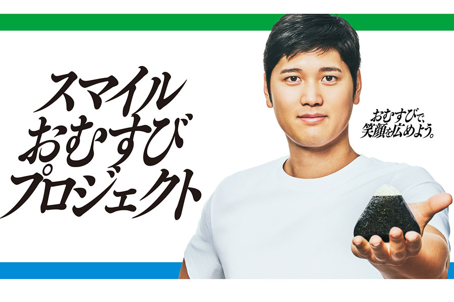 社会貢献活動「スマイルおむすびプロジェクト」のキービジュアル【画像提供：ファミリーマートPR事務局 】