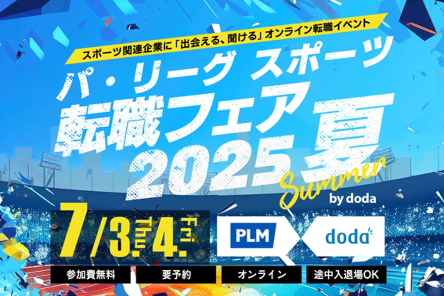 「パ・リーグ スポーツ転職フェア2025 夏 by doda」がオンラインで開催された【画像提供：PLM】