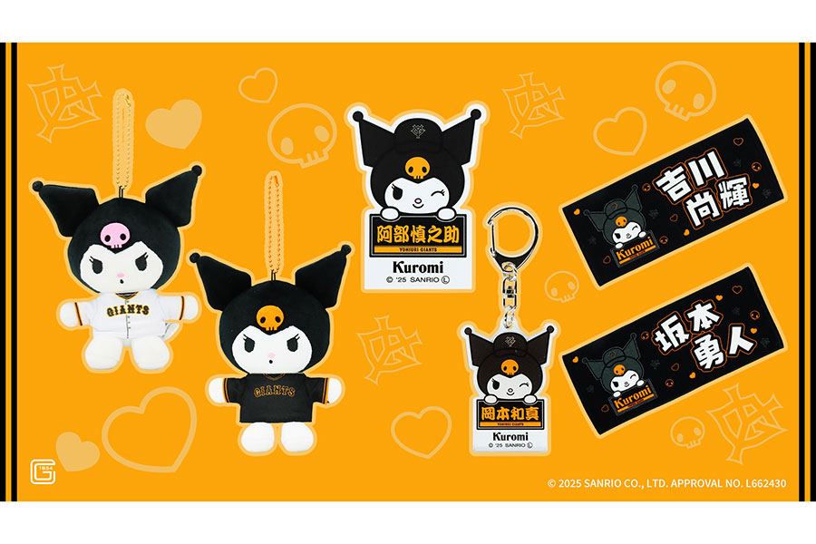 巨人が発表した「クロミ」とのコラボグッズ【写真提供:読売巨人軍】
