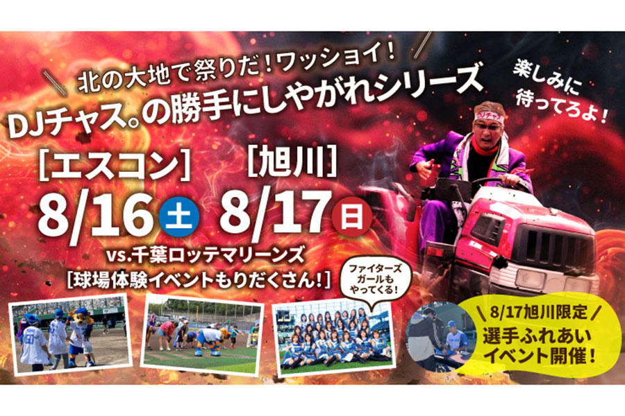 日本ハムは8月17日のイースタン・リーグ公式戦でイベントの開催を発表した【写真：球団提供】