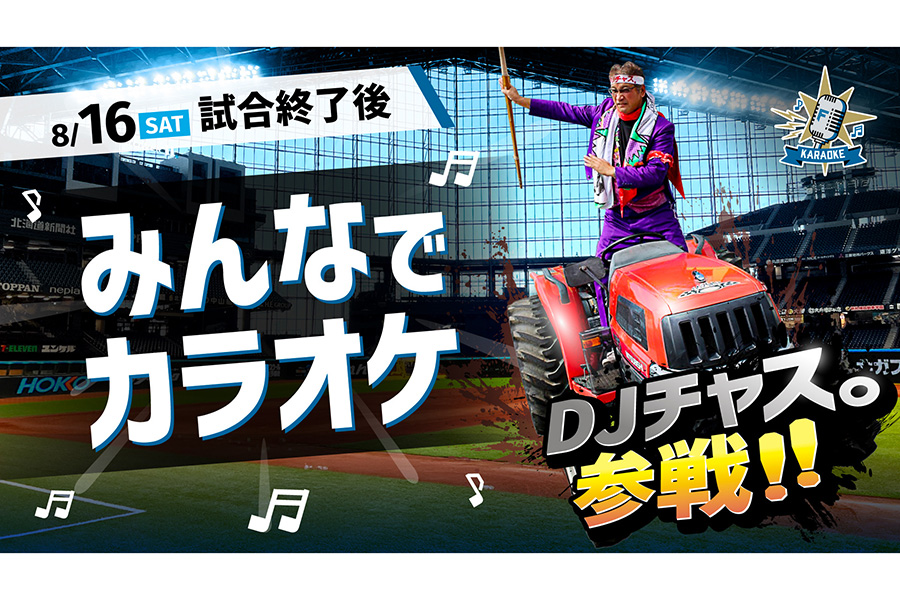 2軍戦後にカラオケ大会を開催すると発表【写真：球団提供】