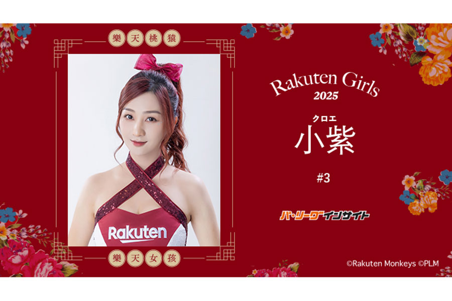 「Rakuten Girls」の小紫（クロエ）さん【画像：PLM】