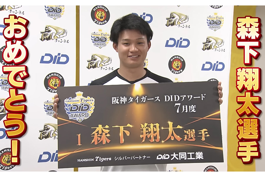 7月度のDIDアワード授賞式に臨んだ阪神・森下翔太【画像：ABCテレビ公式YouTube「虎バンチャンネル」】
