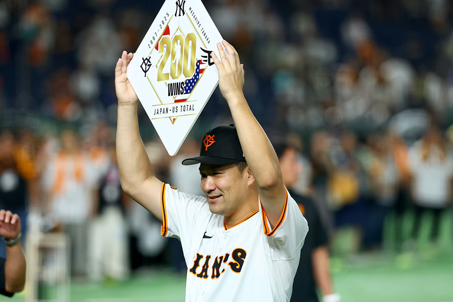 日米通算200勝を達成した巨人・田中将大【写真：加治屋友輝】