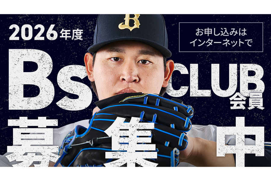 2026年度「BsCLUB」会員募集中【画像：球団提供】