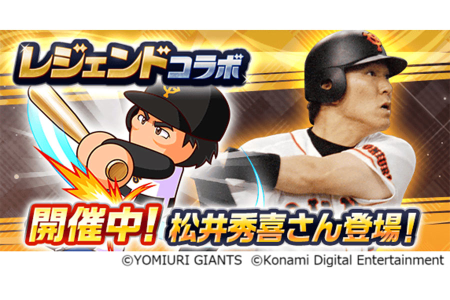 「実況パワフルプロ野球」で松井秀喜さんとのコラボを発表【写真提供：コナミデジタルエンタテインメント】