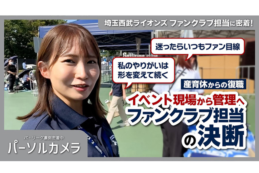 キャリアの転機！現場か管理か、球団ファンクラブ担当の決断に密着【画像提供：パーソル パ・リーグTV】