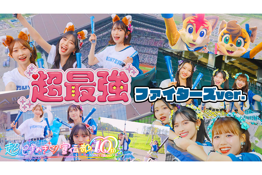 超ときめき宣伝部が日本ハムとのコラボ動画を公開した【画像：「超最強 ファイターズver.」サムネイル】