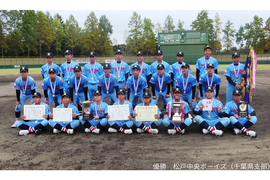 東日本選抜大会で2連覇を果たした松戸中央ボーイズ【写真：日本少年野球連盟提供】