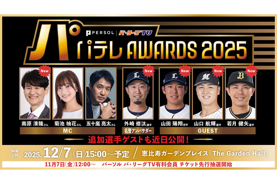 「パテレアワード2025」の選手ゲスト4名が決定した【画像：PLM】