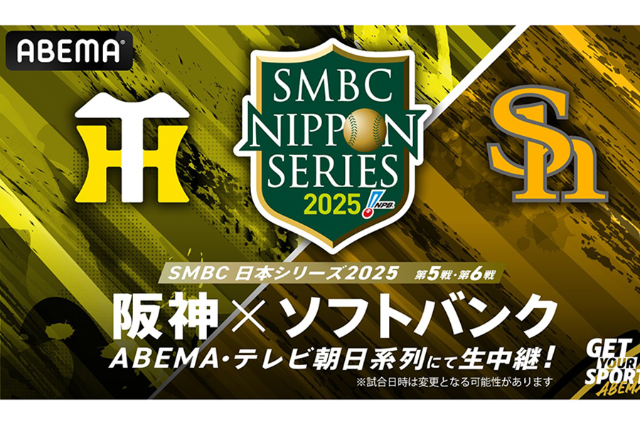 ABEMAにて『SMBC日本シリーズ2025』第5戦、第6戦を無料生中継決定【画像提供:ABEMA】