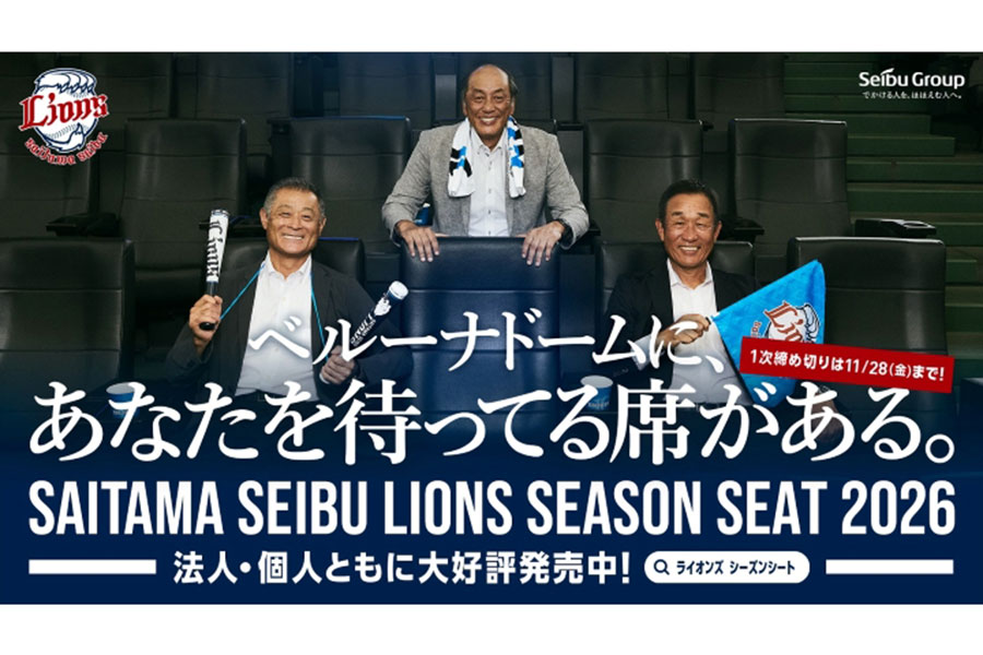 西武のシーズンシート2026 キービジュアル【写真：球団提供】