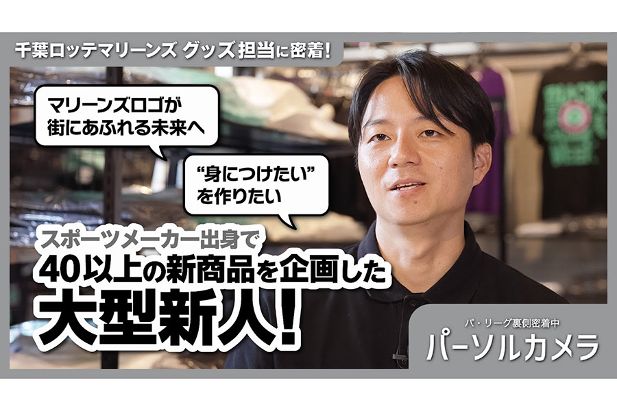 マリーンズロゴで溢れる世界を!アパレル担当の挑戦に密着! 【写真:パーソル パ・リーグTV】