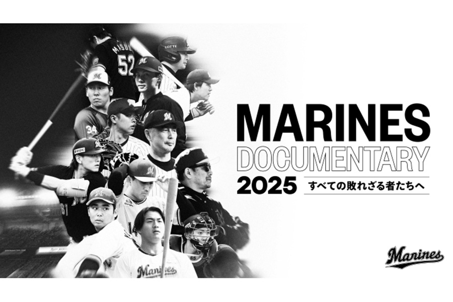 「MARINES DOCUMENTARY 2025 すべての敗れざる者たちへ」キービジュアル【写真：球団提供】