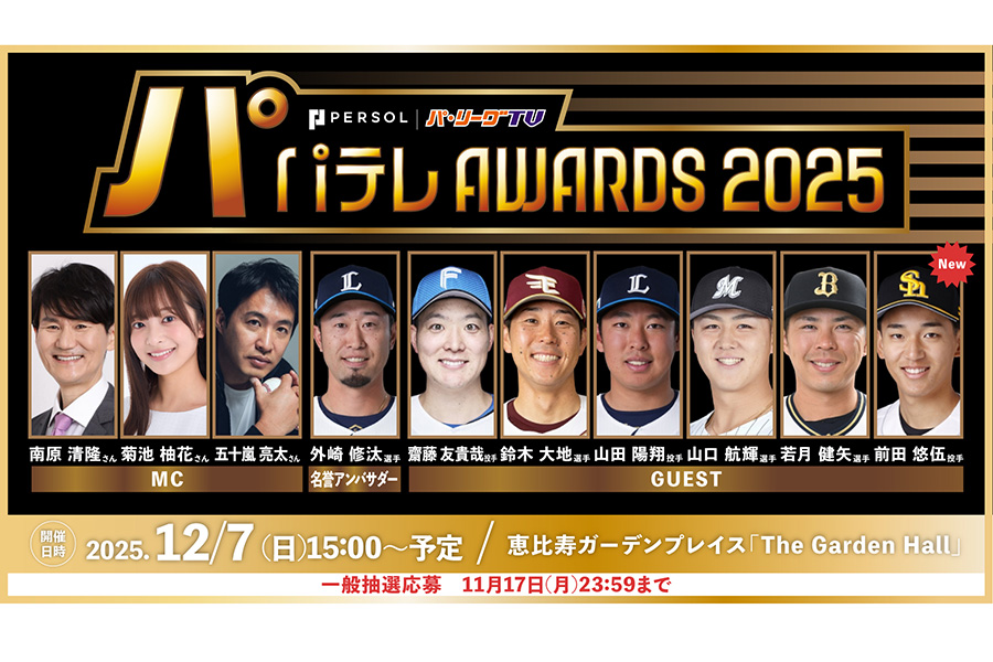 「パテレアワード2025」のゲストにソフトバンク・前田悠伍の出演が追加決定【画像：パーソル パ・リーグTV】