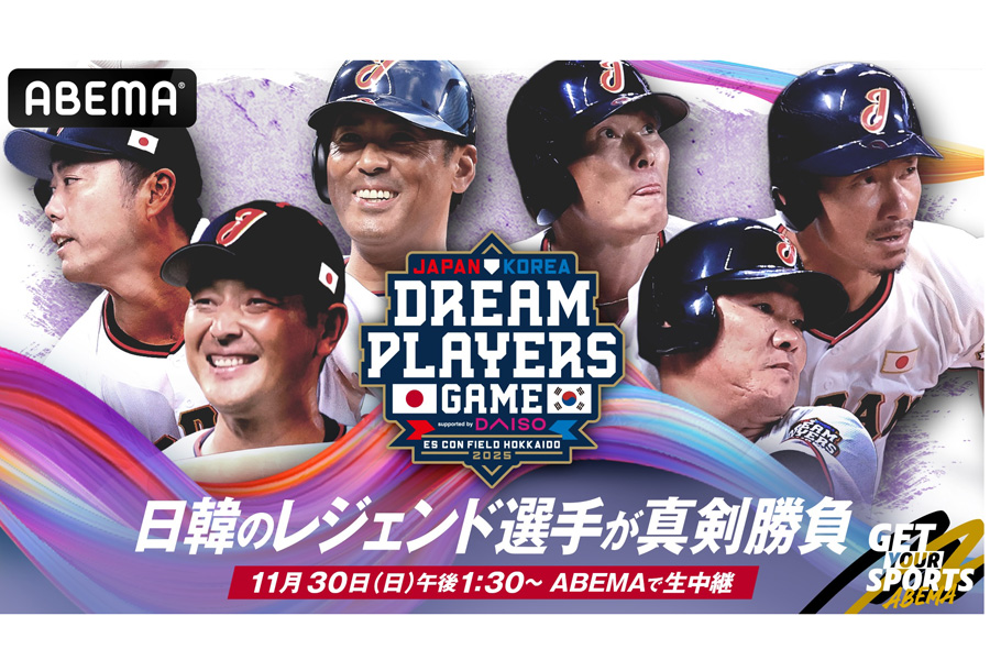 日韓ドリームプレーヤーズゲーム2025が生中継される【画像提供：ABEMA】
