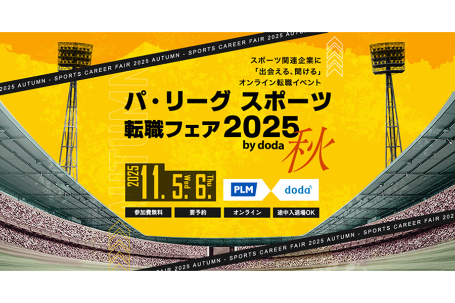 「パ・リーグ スポーツ転職フェア2025 秋 by doda」が開催された【画像：PLM】 