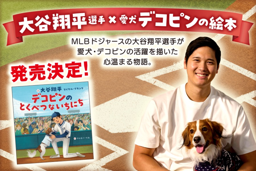 大谷翔平投手の愛犬・デコピンの活躍を描いた絵本が発売される【写真提供：ポプラ社】