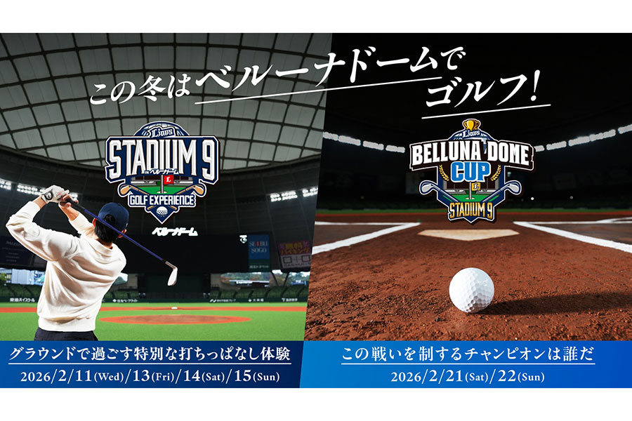 「LIONS STADIUM 9 BELLUNA DOME CUP」が2026年2月、計6日間で実施される【写真：球団提供】