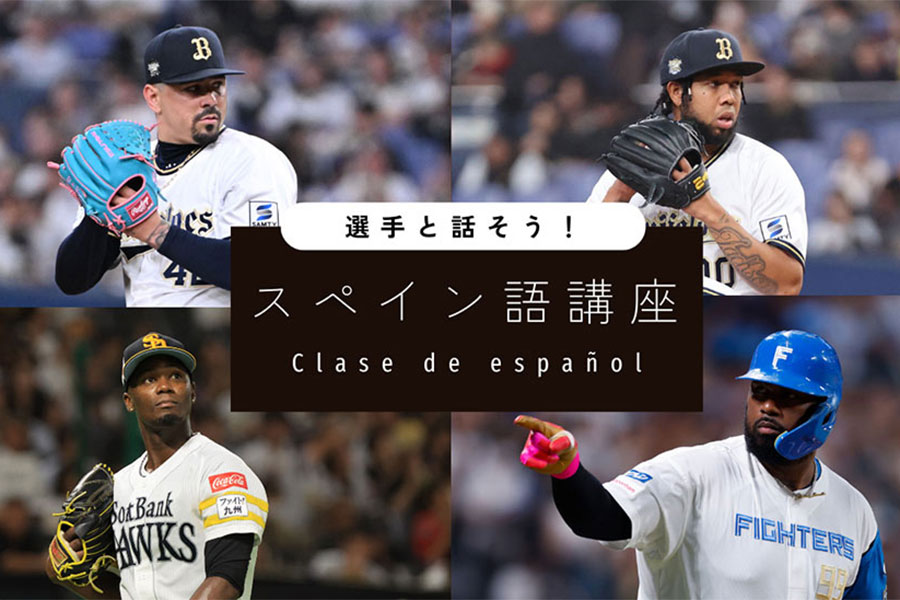 オリックスのアンドレス・マチャド、アンダーソン・エスピノーザ、日本ハムのフランミル・レイエス、ソフトバンクのリバン・モイネロ（左上から時計回り）【画像：パ・リーグインサイト】
