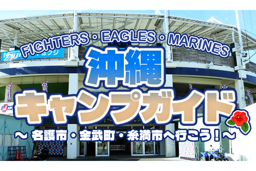 パ・リーグ1軍春季キャンプガイド 沖縄編【画像提供:PLM】