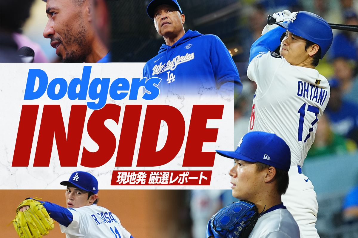 ドジャース・インサイド