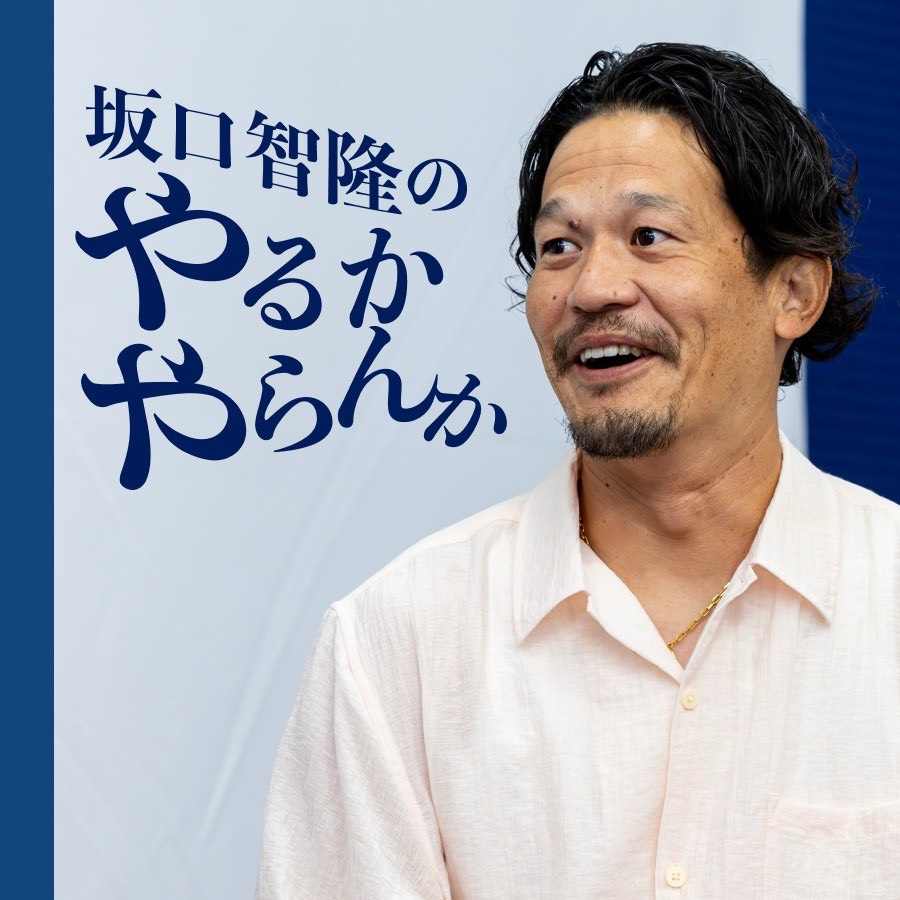 坂口智隆のやるかやらんか