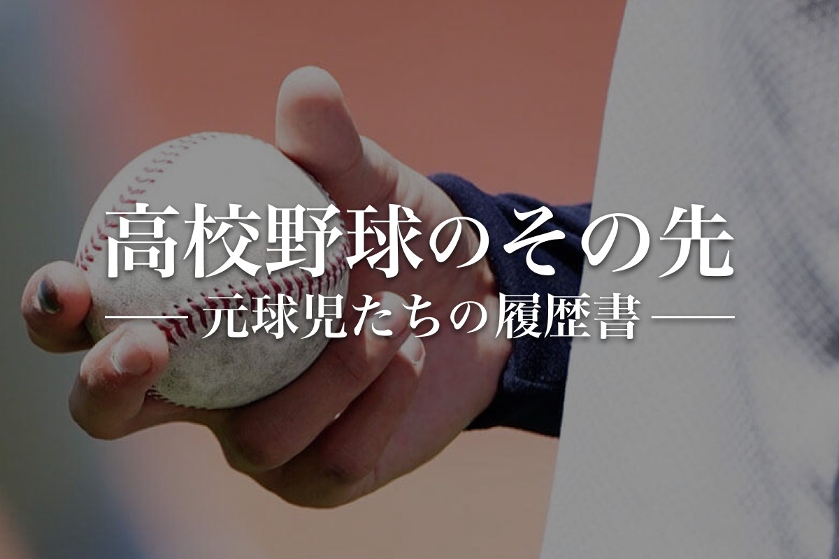 高校野球のその先