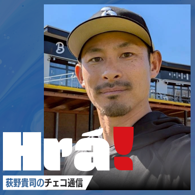 荻野貴司のチェコ通信