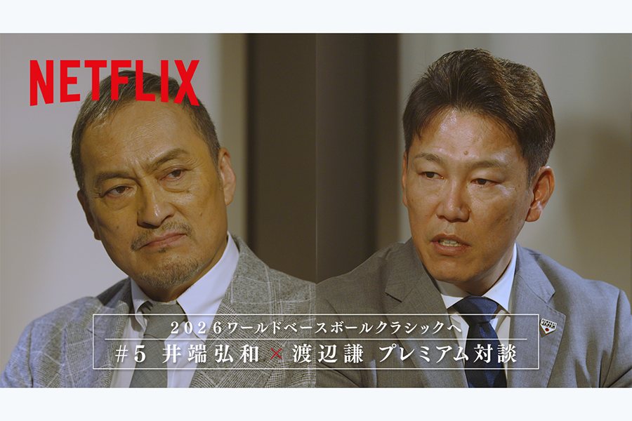 渡辺謙さん(左)と井端弘和監督のプレミアム対談がNetflixで公開された