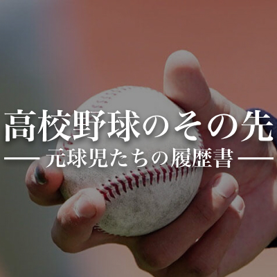 高校野球のその先