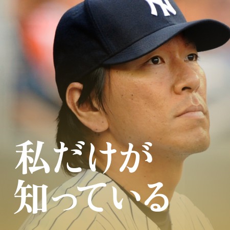 私だけが知っている