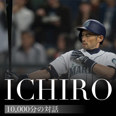 ICHIRO：10,000分の対話