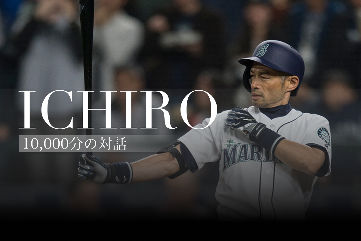 ICHIRO：10,000分の対話