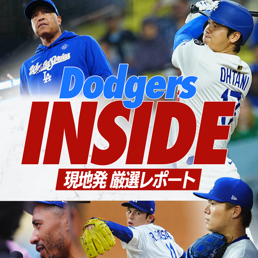 ドジャース・インサイド