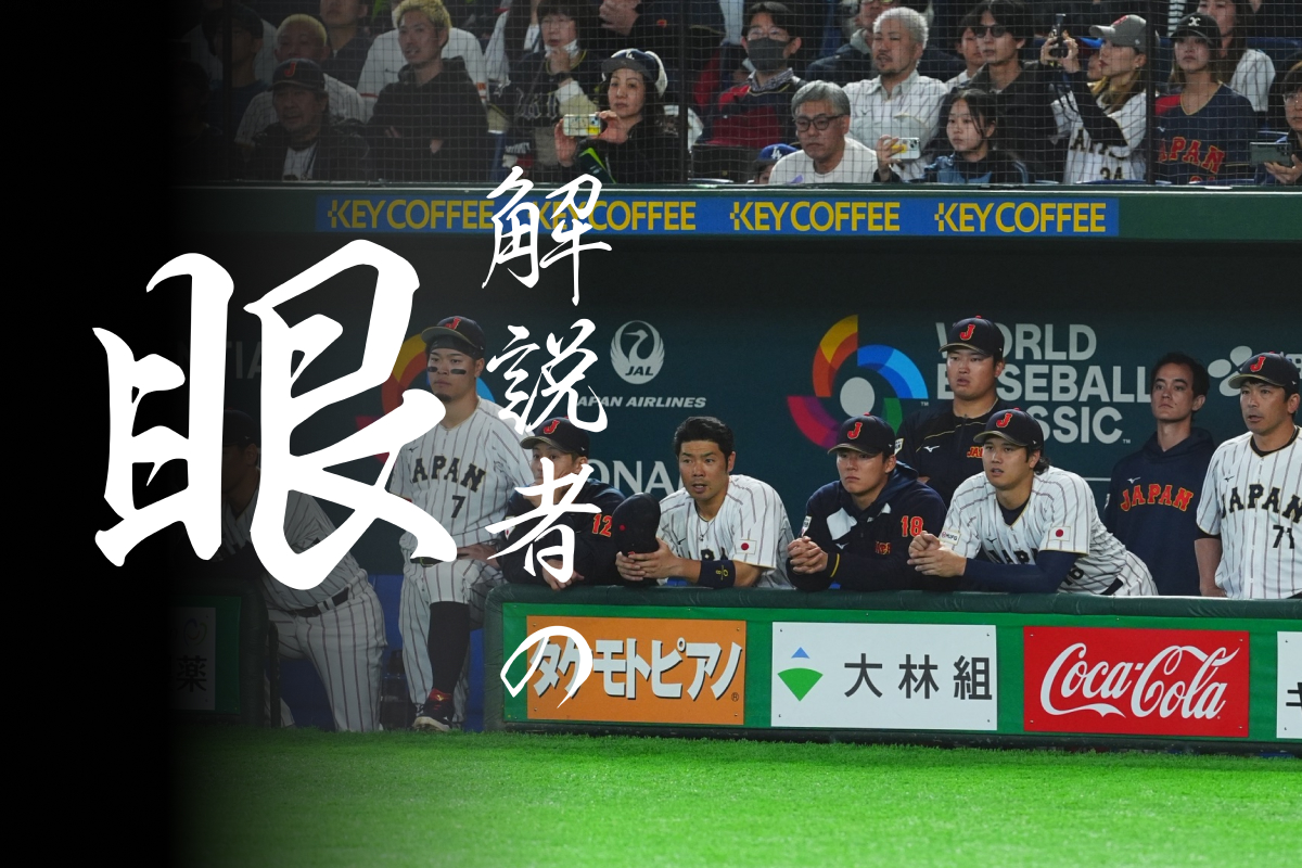 ベンチから戦況を見つめる「侍ジャパン」ナイン【写真：小林靖】