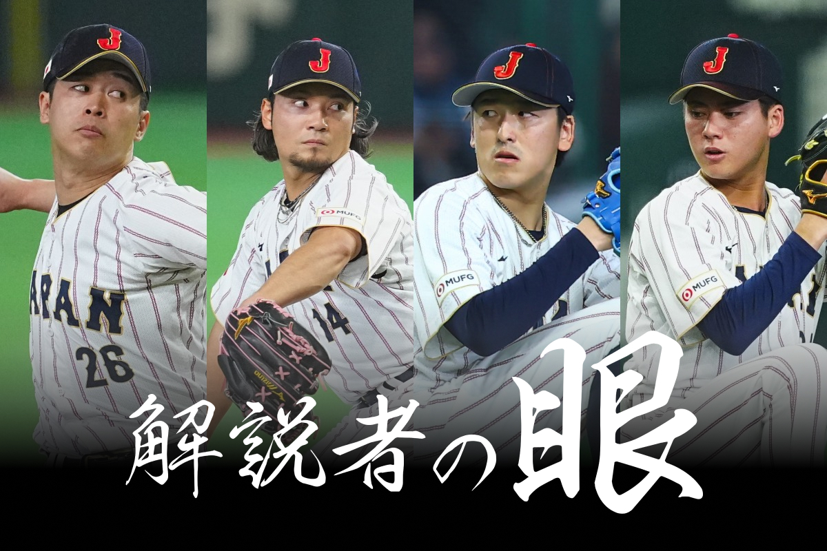 侍ジャパン・種市篤暉、伊藤大海、隅田知一郎、金丸夢斗（左から）【写真：荒川祐史、小林靖、加治屋友輝】