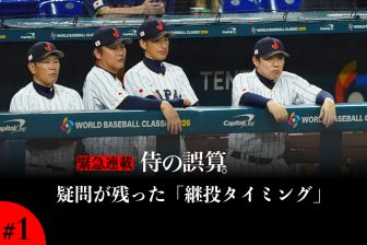 疑問残った隅田の降板「絶対に代えない方がいい」　被弾の事実と状態の良さ…難しすぎた決断が「悪い方に出た」｜侍の誤算。#1