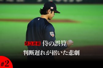 “判断遅れ”が招いた悲劇…投手登録15人→14人に　大谷翔平が久々に味わった“敗者の現実”｜侍の誤算。#2