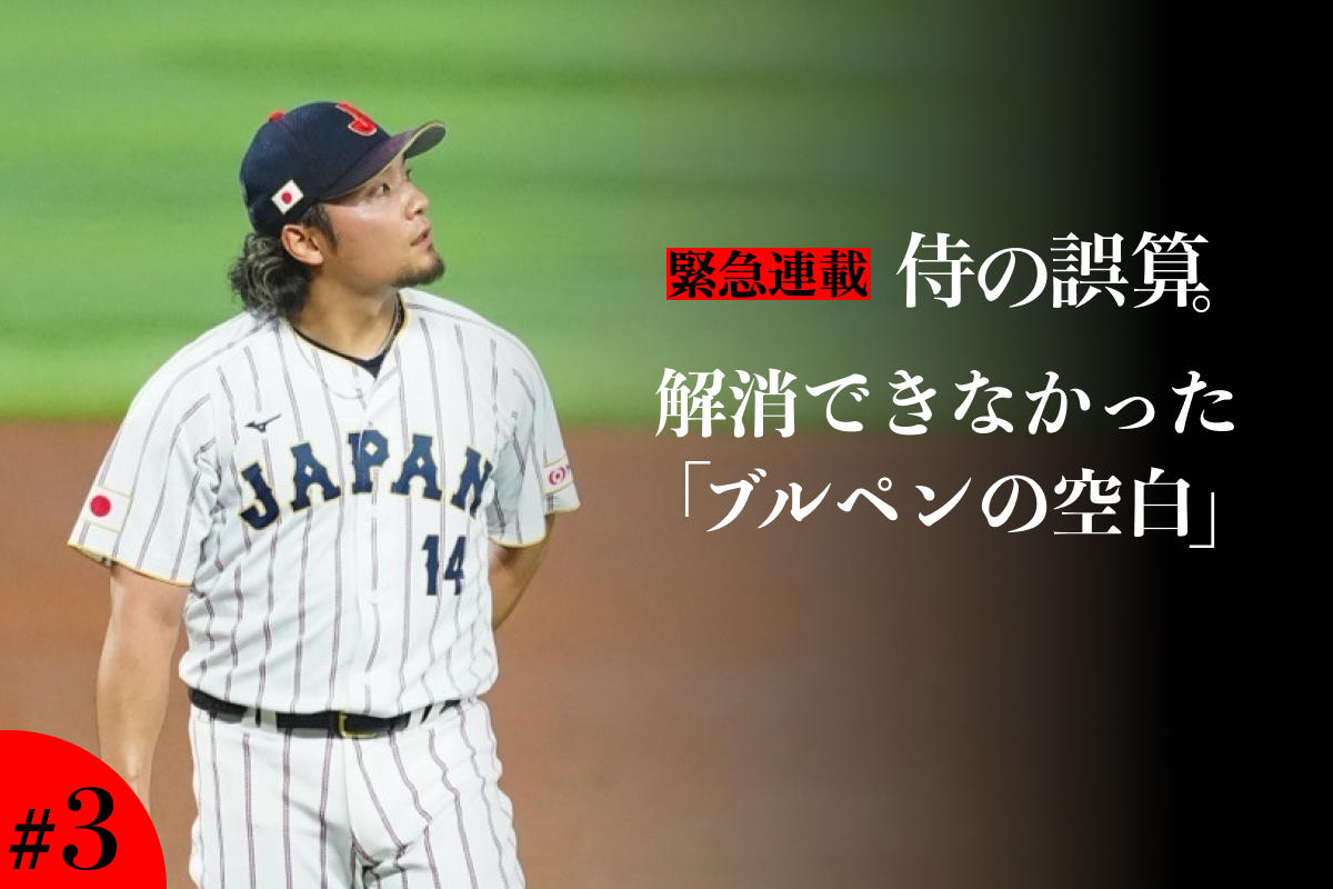 ベネズエラ戦で痛恨の3ランを浴びた伊藤大海【写真：荒川祐史】