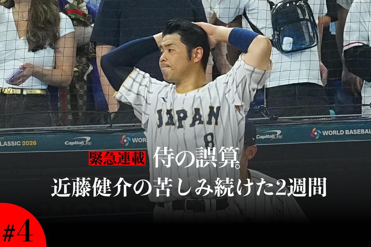 大会13打数無安打に終わった近藤健介【写真：荒川祐史】