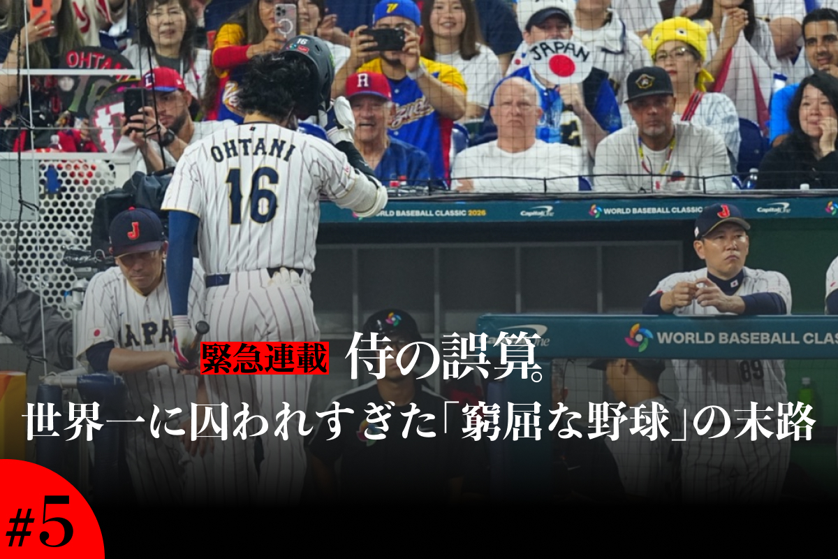 WBCの準々決勝でベネズエラに敗れた「侍ジャパン」【写真：荒川祐史】