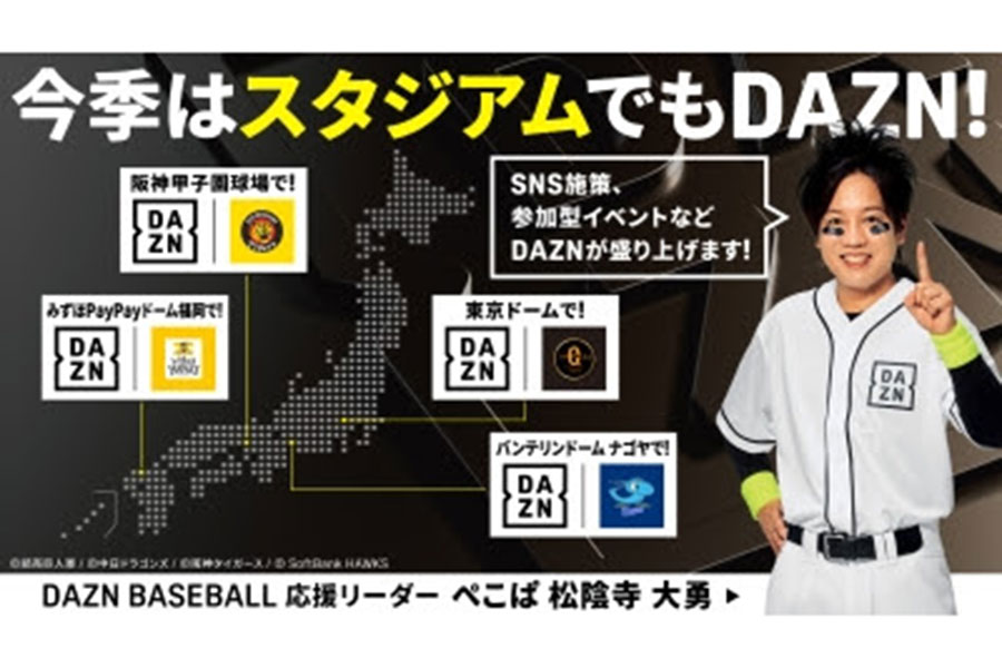 DAZNはNPB4球団と戦略的パートナーシップ施策を展開すると発表【画像提供：DAZN】