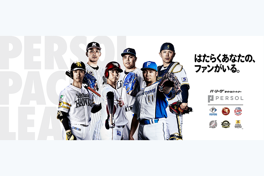 パ・リーグは「パーソル」と4期連続で契約する【画像提供：パーソル パ・リーグTV】