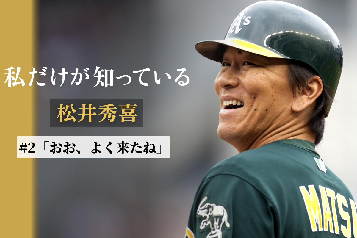 アスレチックス時代の松井秀喜【写真：アフロ】