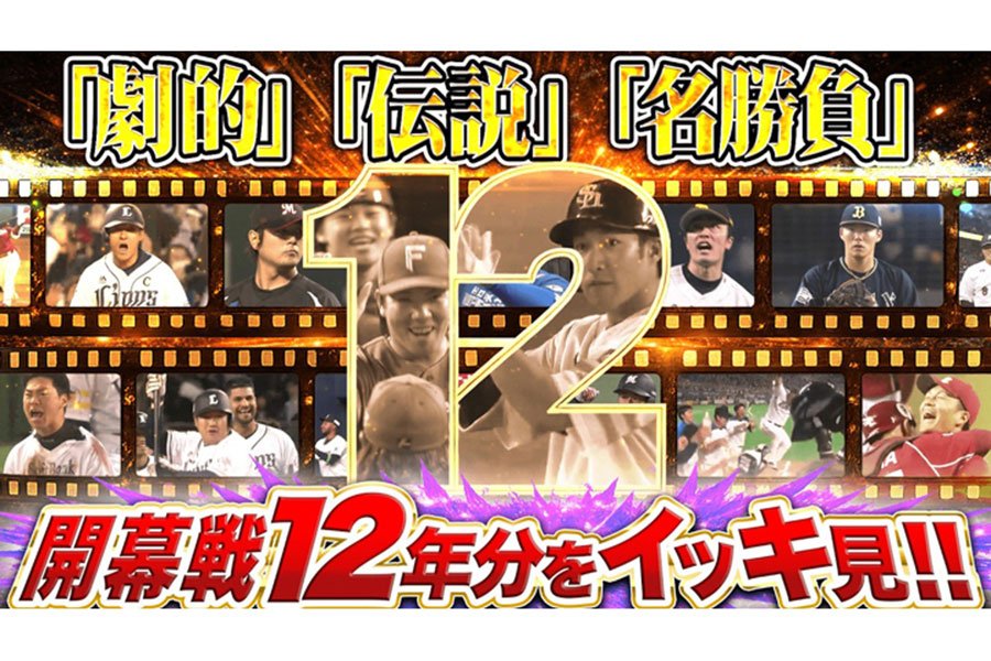 パーソル パ・リーグTV公式YouTubeチャンネルでは過去12シーズンの開幕戦をまとめて紹介【画像：パーソル パ・リーグTV】