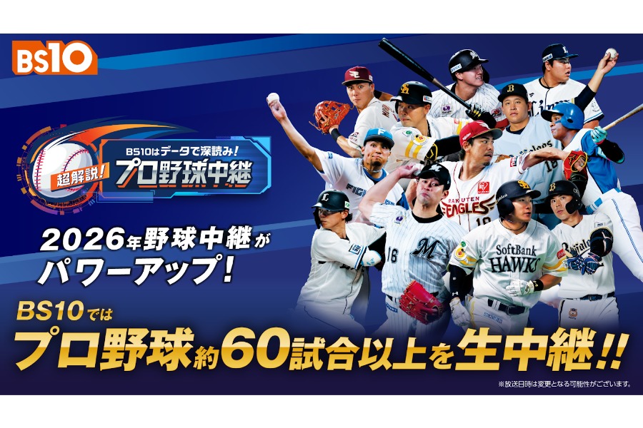 「BS10」では今季のプロ野球を60試合以上生中継する【画像提供：BS10】