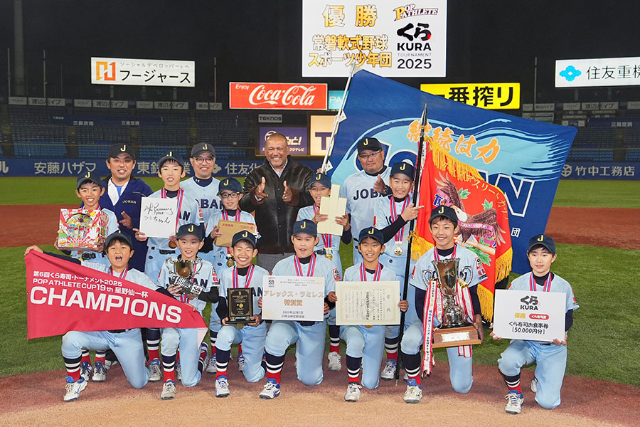 昨年のポップアスリートカップで優勝した常磐軟式野球スポーツ少年団【写真：小林靖】